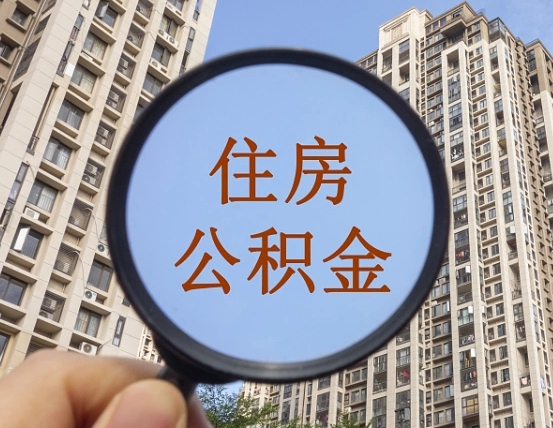 改则住房公积金为什么封存（公积金为啥是封存）